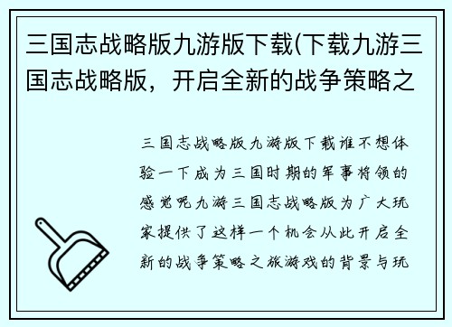 三国志战略版九游版下载(下载九游三国志战略版，开启全新的战争策略之旅！)