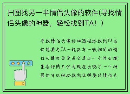 扫图找另一半情侣头像的软件(寻找情侣头像的神器，轻松找到TA！)