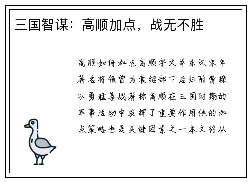 三国智谋：高顺加点，战无不胜