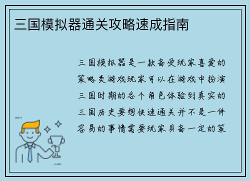 三国模拟器通关攻略速成指南