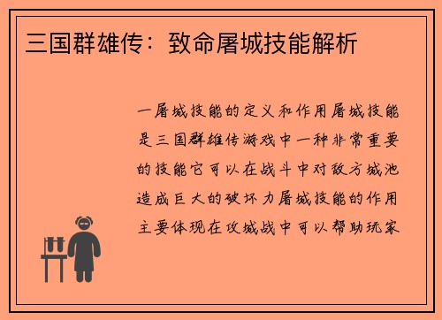 三国群雄传：致命屠城技能解析